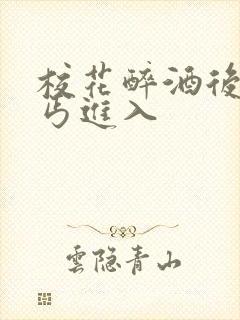 校花醉酒后被乞丐进入