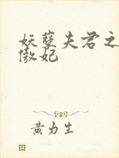 妖孽夫君之狂帝傲妃