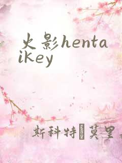 火影hentaikey