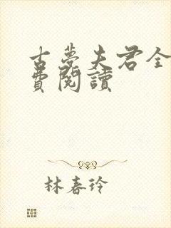 古梦夫君全文免费阅读