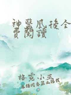 神医凰后全文免费阅读
