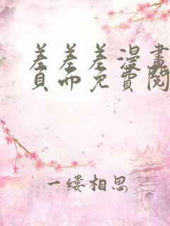 差差差漫画登录页面免费阅读