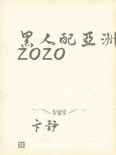 黑人配亚洲女人ZOZO