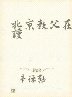 北京教父在线阅读