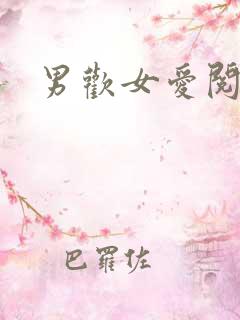 男欢女爱阅读