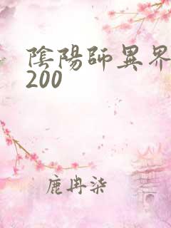 阴阳师异界游5200