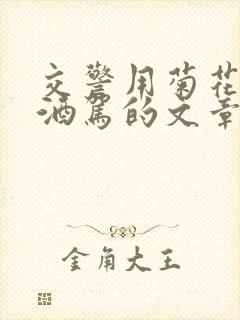 交警用菊花检查酒驾的文章