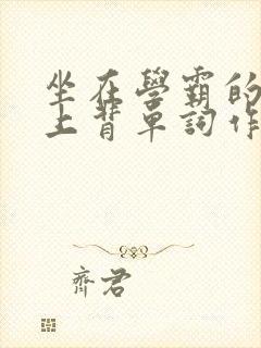 坐在学霸的棍子上背单词作者小说