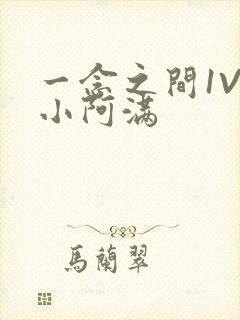 一念之间1V2小阿满