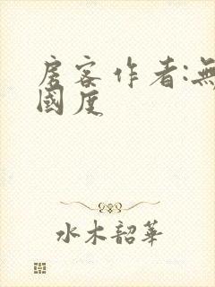 房客作者:无罪国度