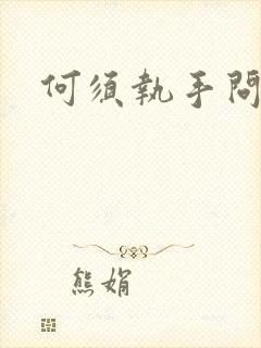 何须执手问年华