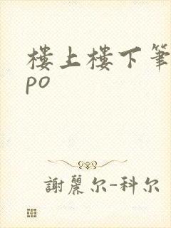 楼上楼下笔趣阁po