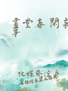 画堂春 闲来无事