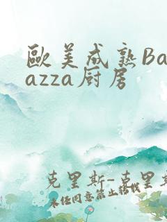 欧美成熟Barazza厨房