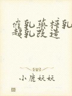 催乳药榨乳圣女超乳改造