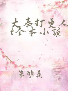 大奉打更人txt全本小说