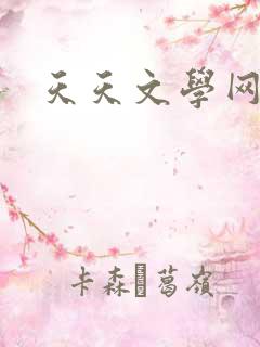 天天文学网