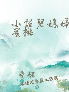 小说儿媳妇的水蜜桃