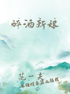 醉酒新娘