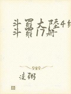 斗罗大陆4终极斗罗17册