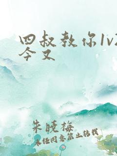 四叔教你1v2今又