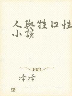 人与牲囗性恔配小说