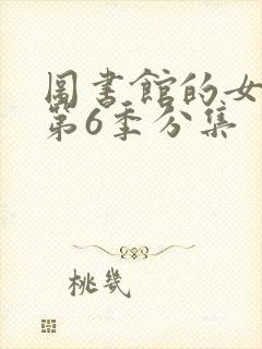 图书馆的女朋友第6季分集