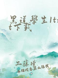 黑道学生1txt下载