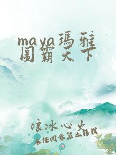 maya玛雅 图霸天下