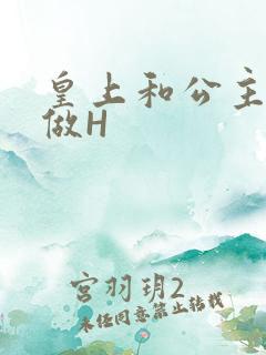 皇上和公主各种做H