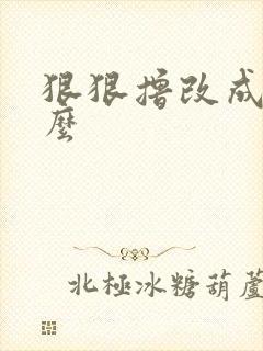 狠狠撸改成了什么