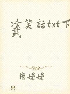 冷笑话txt下载