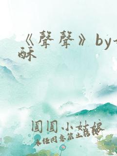 《声声》by奶酥