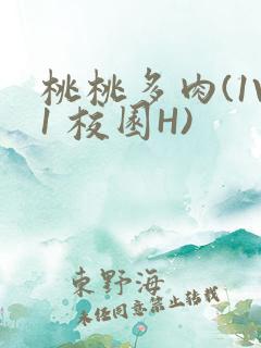 桃桃多肉(1V1 校园H)