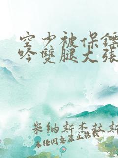 空少被保镖C呻吟双腿大张BL