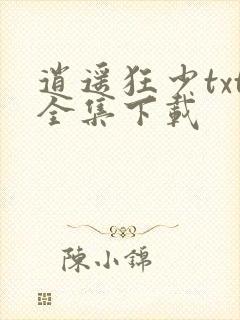 逍遥狂少txt全集下载