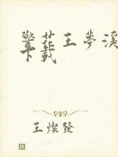 警花王梦溪雅照下载