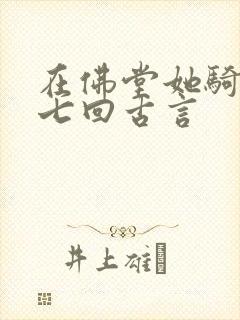 在佛堂她骑了他七回古言