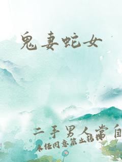 鬼妻蛇女