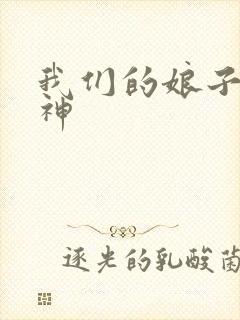 我们的娘子是战神