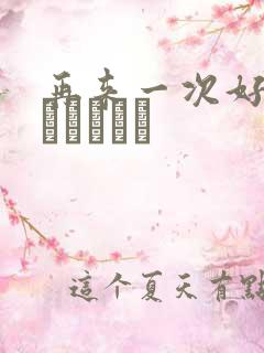 再来一次好吗もっかいしよ