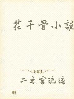 花千骨小说阅读