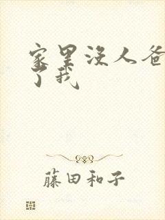 家里没人爸爸要了我