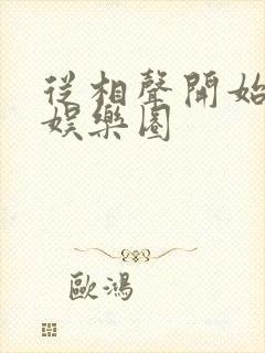 从相声开始制霸娱乐圈