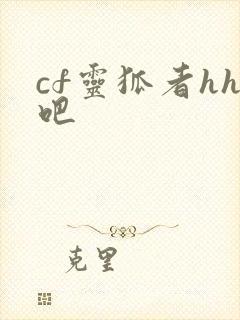 cf灵狐者hh吧