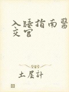 入睡指南医生外交官