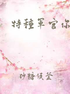 特种军官你敢潜