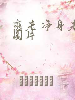 恋老 净身老枪图片