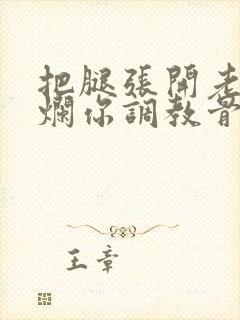 把腿张开老子臊烂你调教骨科男男