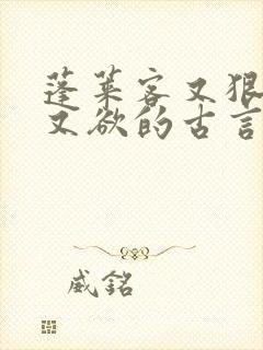 蓬莱客又狠又糙又欲的古言穿书